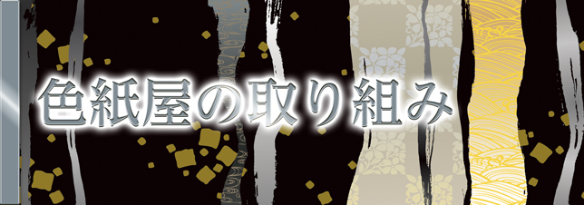 色紙屋の取り組み